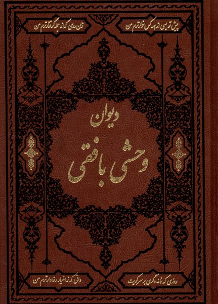 دیوان وحشی بافقی(وزیری‌،چرم)آثارقلم «»