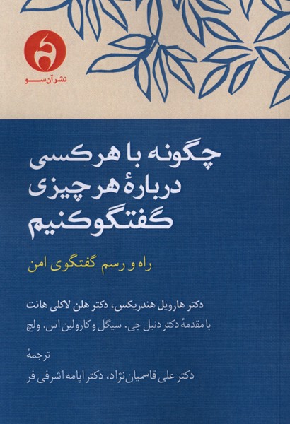 چگونه با هرکسی درباره هرچیزی گفتگو کنیم(آن‌سو)