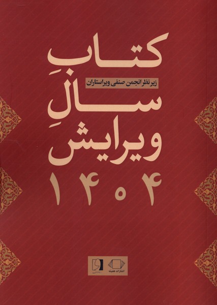 کتاب سال ویرایش 1404(همیشه)