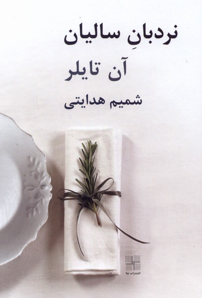 نردبان سالیان(نیلا)
