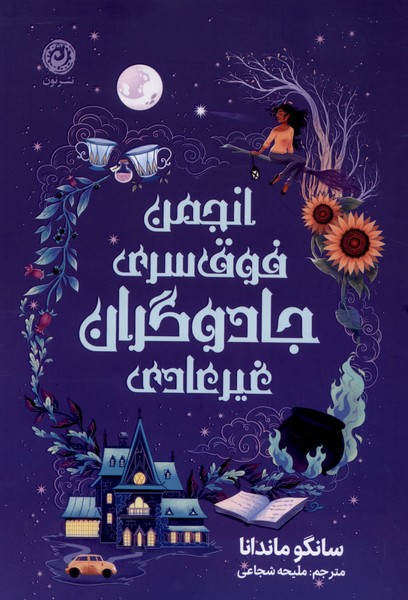 انجمن فوق سری جادوگران غیرعادی(نون)