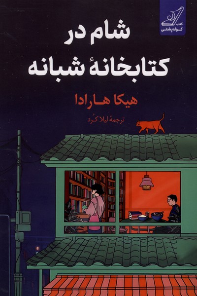 شام در کتابخانه شبانه(کوله‌پشتی)