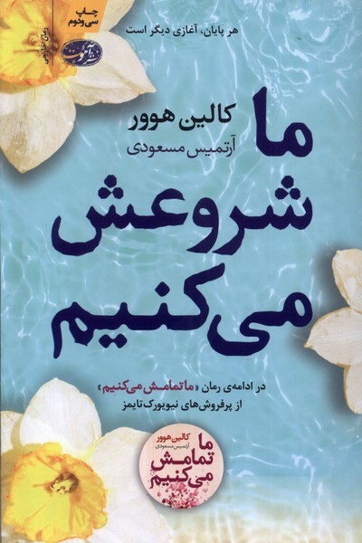 ما شروعش می کنیم(ادامه‌ما‌تمامش‌می‌کنیم)آموت