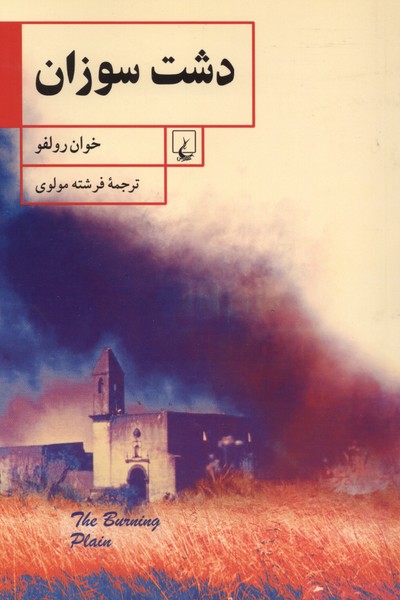 دشت سوزان(ققنوس) 