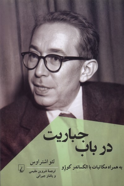 در باب ‌جباریت(پژوهش‌کلاسیک‌فلسفه)ققنوس