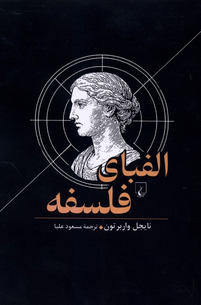 الفبای فلسفه(ققنوس)
