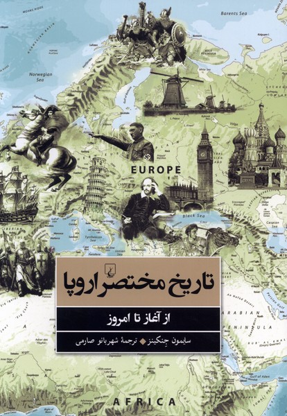 تاریخ مختصر اروپا(ازآغازتاامروز)ققنوس