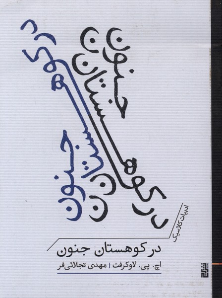 در کوهستان جنون(برج)