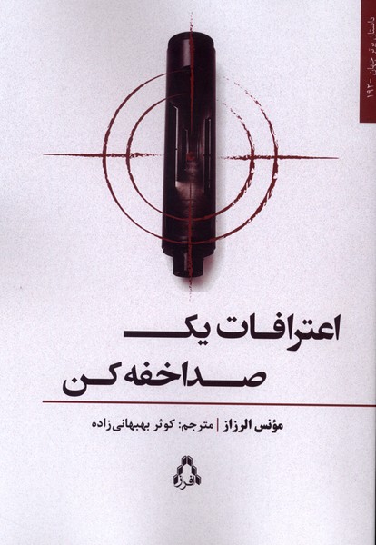 اعترافات یک صدا خفه کن(افراز)