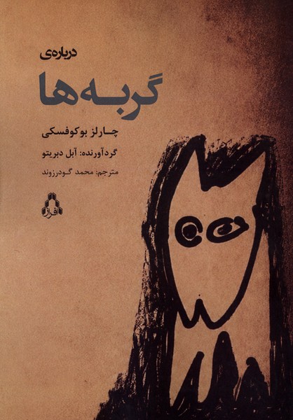 درباره‌‌ی‌گربه ها(افراز)