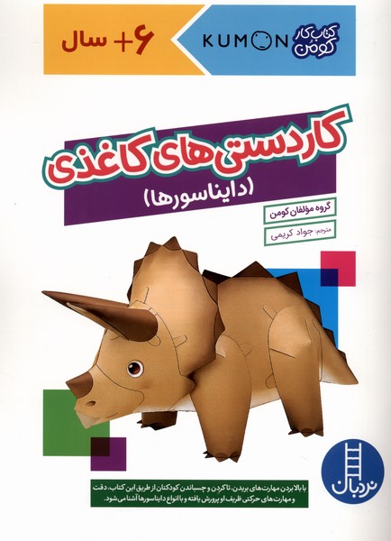 کتاب‌کومن(کاردستی‌های‌کاغذی،دایناسورها)نردبان#
