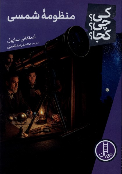 کی ‌چی‌ کجا(منظومه‌شمسی)نردبان#