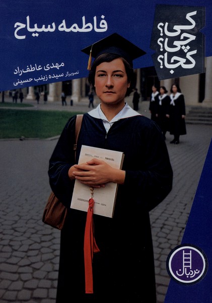 کی ‌چی‌ کجا(فاطمه‌سیاح)نردبان#