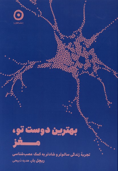 بهترین دوست تو، مغز(مون)