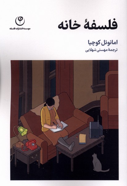 فلسفه خانه(فلسفه)