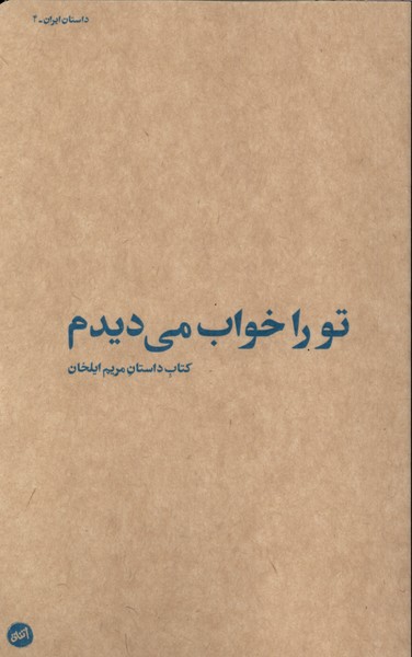 تو را خواب می‌دیدم(کارگاه‌اتفاق)