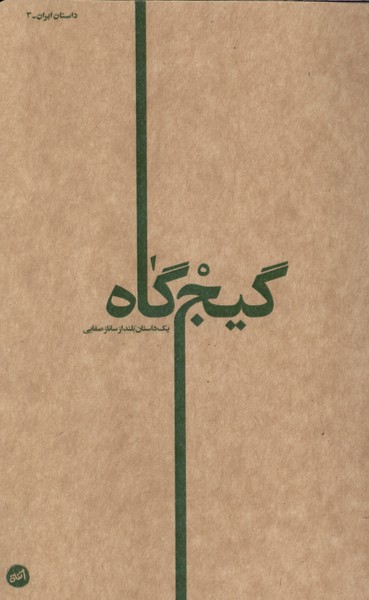 گیج‌گاه(کارگاه‌اتفاق)