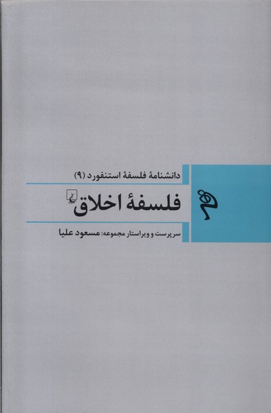 مجموعه فلسفه استنفورد(9)فلسفه‌ی‌اخلاق(ققنوس)