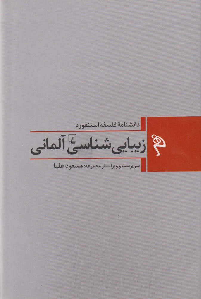 مجموعه فلسفه استنفورد(1)زیبایی‌آلمانی(ققنوس)