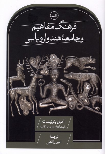 فرهنگ مفاهیم و جامعه‌ هند و اروپایی(ثالث)