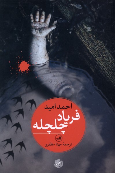 فریاد چلچله(ثالث)