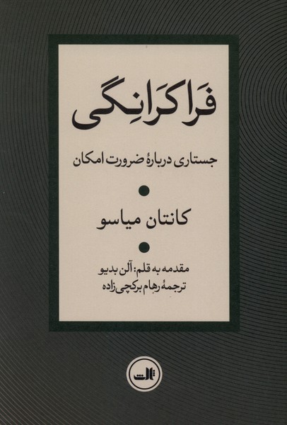 فراکرانگی(جستاری‌درباره‌ضرورت‌امکان)ثالث