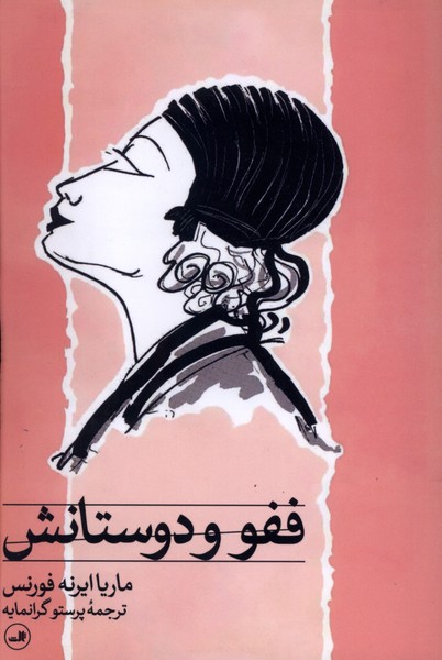 ففو و دوستانش(ثالث)