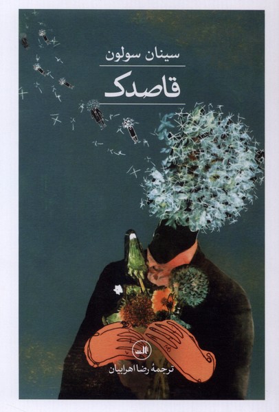 قاصدک(ثالث)