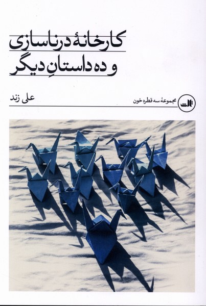 کارخانه درناسازی و ده داستان دیگر(ثالث)