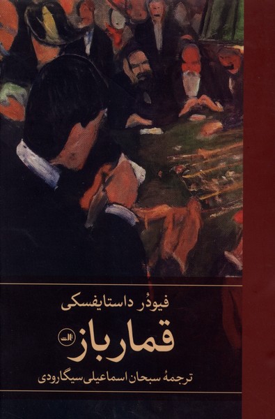 قمارباز(ثالث)