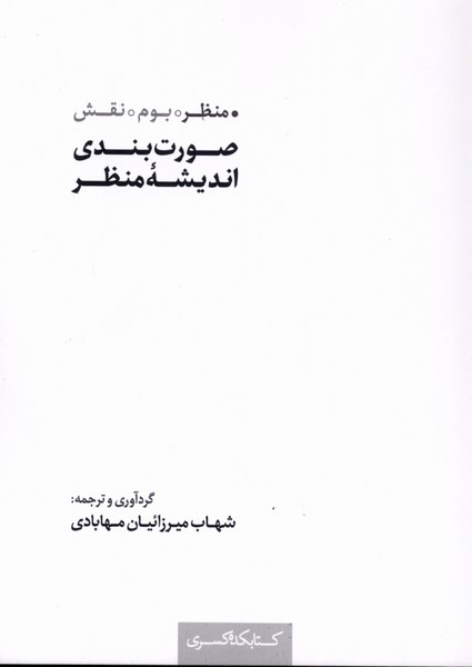 صورت بندی اندیشه منظر(کتابکده‌کسری)