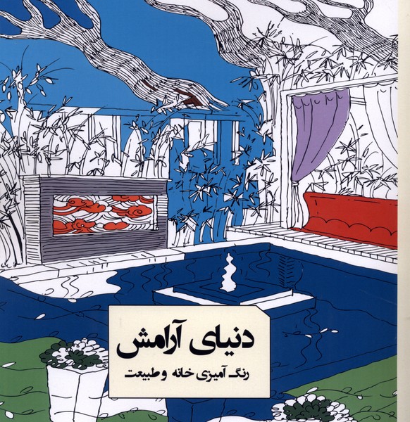رنگ آمیزی(دنیای‌آرامش)گاه