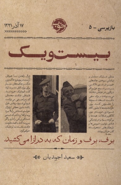 بازپرسی 5(بیست‌و‌یک)خوب