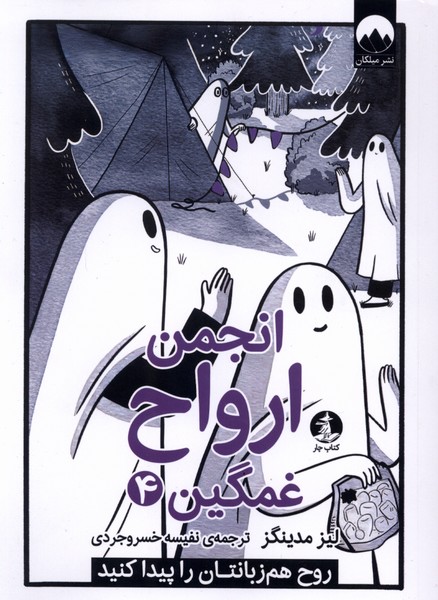 انجمن ارواح غمگین(4)چار#