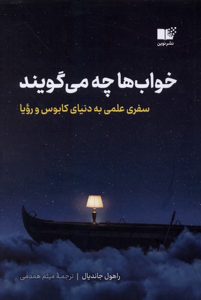 خواب‌ها چه می‌گویند(نوین)