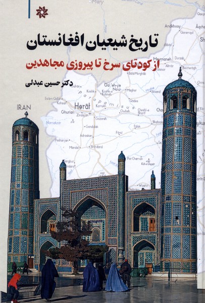 تاریخ شیعیان افغانستان(نگارستان‌اندیشه)