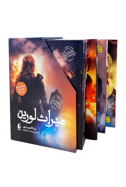 میراث لورین(مجموعه‌ی‌دوم‌4تا7باقاب)افق#