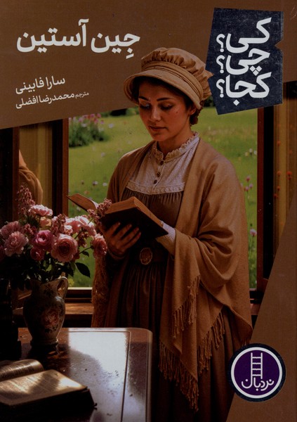 کی ‌چی‌ کجا(جین‌آستین)نردبان#