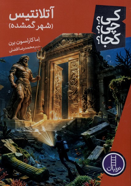 کی ‌چی‌ کجا(آتلانتیس)نردبان#