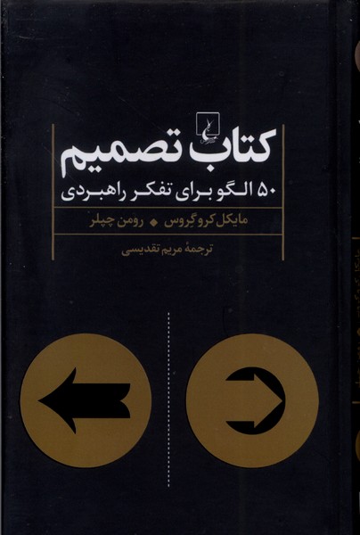 کتاب تصمیم(50الگوبرای‌تفکرراهبردی)ققنوس