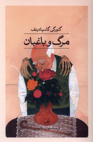 مرگ و باغبان(ثالث)