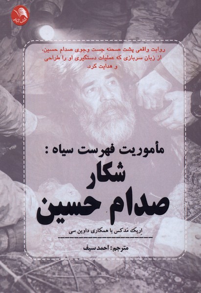 ماموریت فهرست سیاه(شکار‌صدام‌حسین)آیلار