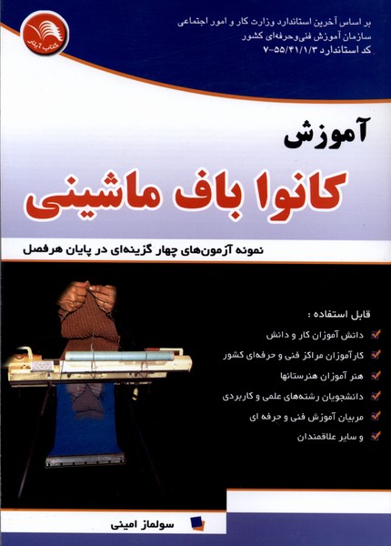 آموزش کانوا باف ‌ماشینی(آیلار)