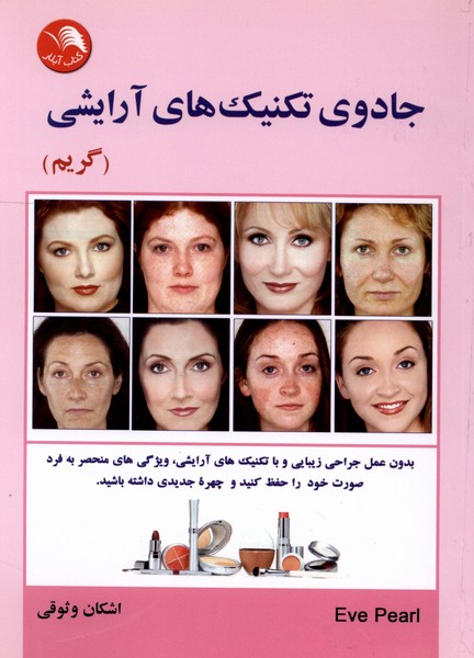 جادوی تکنیک‌های آرایشی(آیلار)