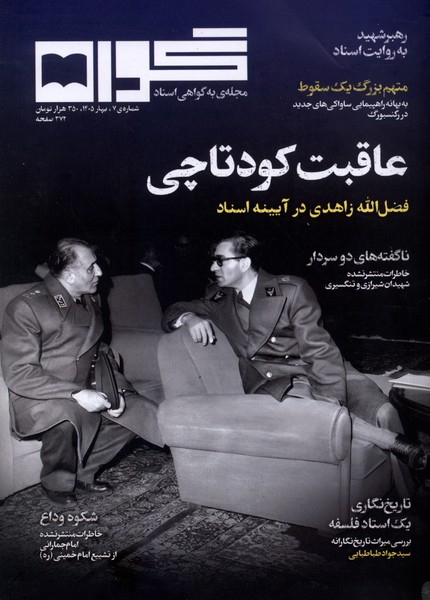 مجله گواه(شماره7‌بهار1405)
