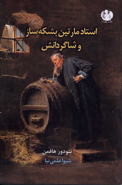 استاد مارتین بشکه‌ساز و شاگردانش(چهرزاد)