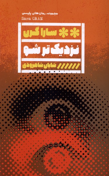 نزدیک‌ تر شو(گویا)
