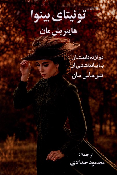 تونیتای بینوا(گویا)