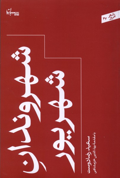 شعر امروز(شهروندان‌شهریور)سپیده‌باوران