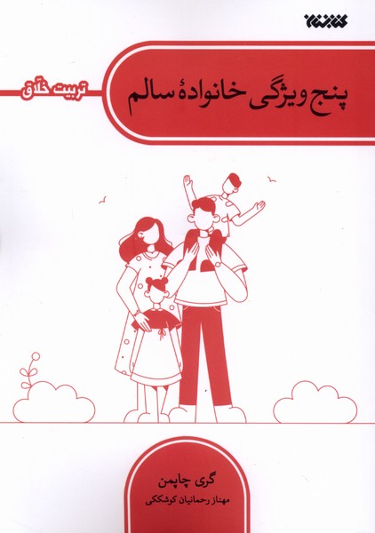 پنج ویژگی خانواده سالم(تربیت‌‌خلاق)کتابستان معرفت